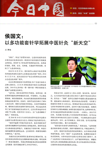 《今日中国》刊登“侯国文：以多功能套针学拓展中医针灸新天空”文章