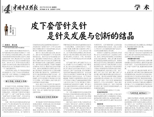 《中国中医药报》刊登“皮下套管针灸针是针灸继承与创新的结晶”文章