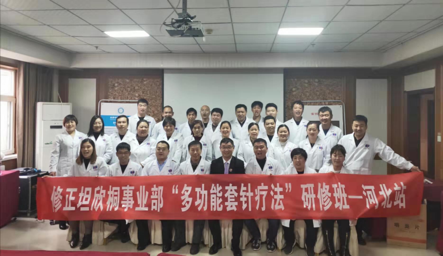 热烈祝贺：世界中医药学会联合会套针专业委员会•修正药业集团坦欣桐事业部河北保定站全国第849届多功能套针高级班圆满成功举办