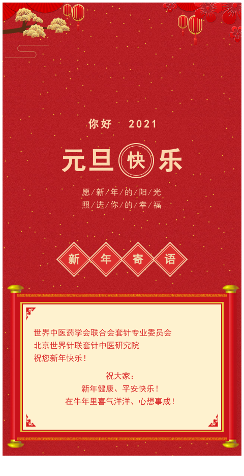 元旦快乐！