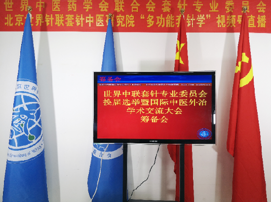世界中联套针专业委员会换届选举暨国际中医外治学术交流大会通知