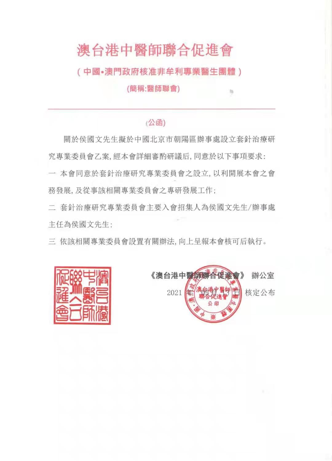 热烈祝贺:澳台港中医师联合促进会北京办事处与套针治疗研究专业委员会在北京成立