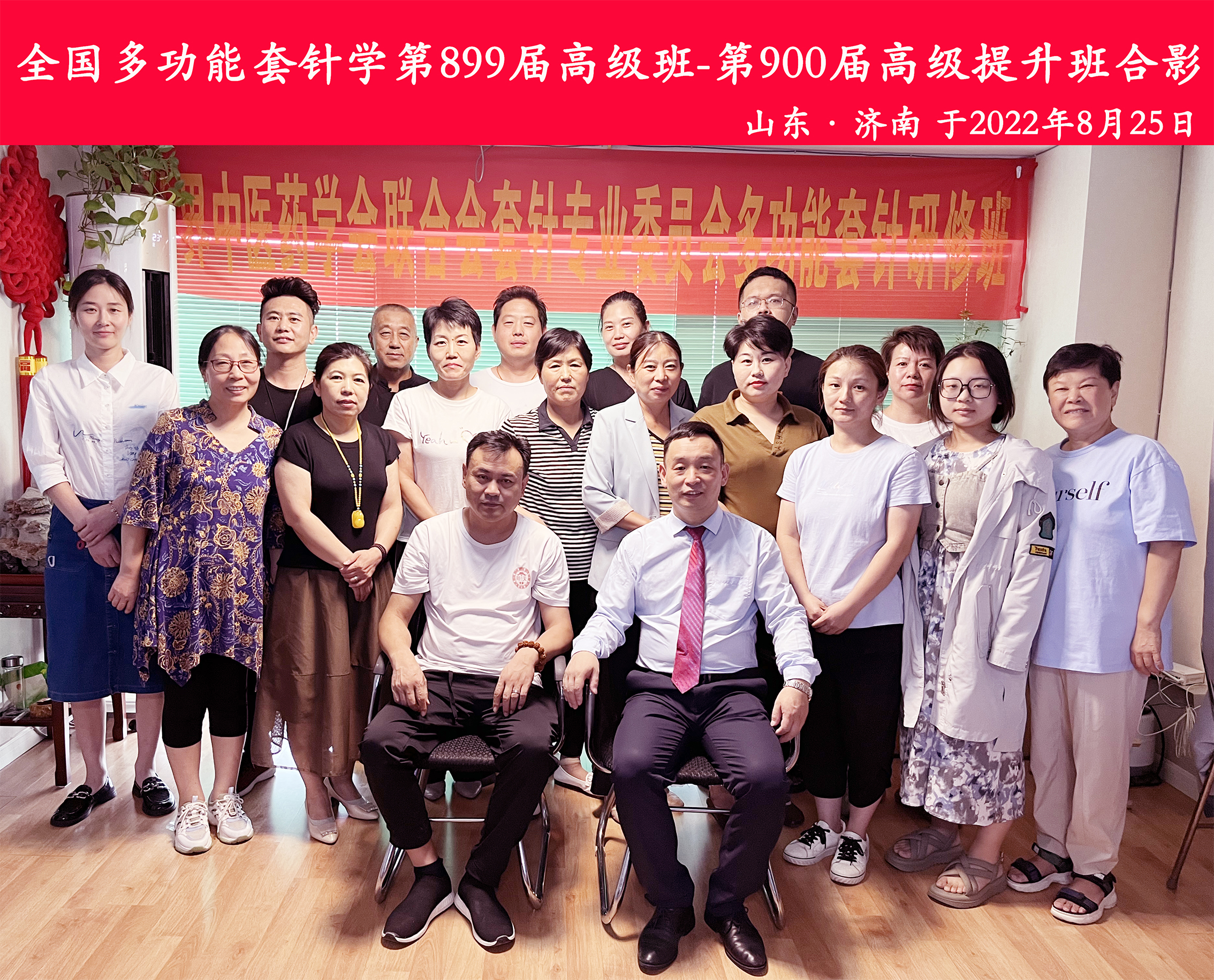 【多功能套针疗法】“第899-900届多功能套针疗法培训班”在山东济南成功举办并圆满结束