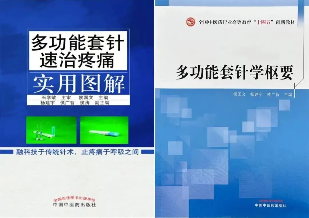 多功能套针专著与教材
